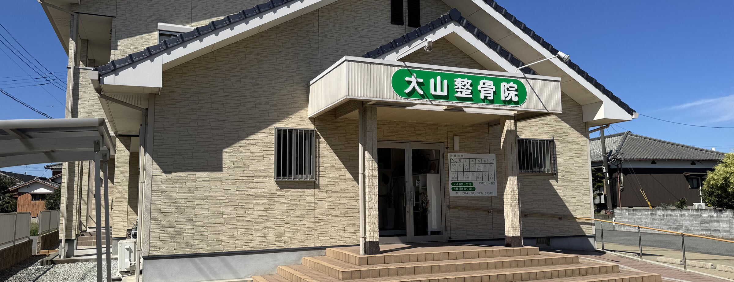 緑の看板が見える大山整骨院の外観